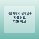 유동기치과의원 | 서울특별시 신대방동 임플란트 치과 추천 및 가격 비교 총정리