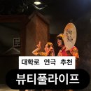 연극으로 배우는영어 | 혜화 대학로 연극 추천 - 가족, 연인과 보기 좋은 힐링 코미디 연극 "뷰티풀라이프" 솔직관람후기