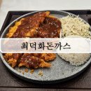 최덕화돈까스 이미지