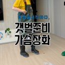 갯벌 해루질 준비물 가드플러스 가슴장화 진짜 질러버렸다!!