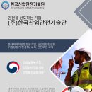 믿고 맡길 수 있는 산업안전 파트너, (주)한국산업안전기술단
