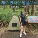 한라산 선작지왓 | [제주 한라산 영실코스] 초보도 즐기는 2시간 등산 + 병풍바위 풍경 후기