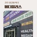 익산플러스약국 | 전주 주말, 일요일 약국 찾는다면 &#34;메디플러스 약국&#34;