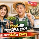 5060 시니어 유튜버&인플루언서 이미지