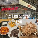 스타필드안성 팝업 로라방앗간 분식 간식 물품보관함 후기