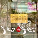 복먹고복받고(구로점) 이미지