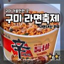 (주)인디고존 안성공장 | [구미 축제] 구미라면축제 | 기본정보 + 우삼겹소불고기김치라면 칠리라면타코 후기