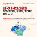 한국디자인진흥원 직원(일반직, 공무직, 기간제) 채용 공고(~12/6) 이미지