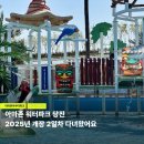 CGV당진게임존 | 충남 당진 가볼만한곳 추천 아마존 아쿠아파크 당진 개장 카바나 이용꿀팁