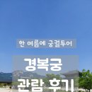 한 여름에 궁궐투어 : 조선의 법궁 경복궁 관람후기