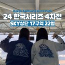 2024 한국시리즈 4차전 직관 후기 | 라이온즈파크 3루 SKY상단지정석 U-17구역 22열 시야