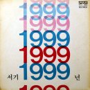 나 정말 그대를 / 서기 1999년 (1978) 이미지