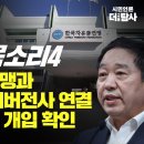 [그놈 목소리4] 자유총연맹과 극우 사이버전사 연결 대통령실 개입 확인 이미지