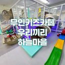우리끼리키즈카페하늘마을 | 🧸 평택 비전동 우리끼리 하늘마을 방문후기, 아이랑 가기 편한 무인 키즈카페