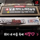 신림노래연습장 이미지