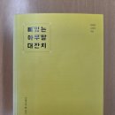 [신영준, 고영성의 『뼈 있는 아무 말 대잔치』를 다시 읽다 3편] 인생을 즐겁게 사는 6가지 방법 외