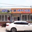 삼호서초등학교 | 전남 영암맛집 두루치기가 맛있는 삼원숯불돼지전문점