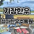 철마한우마을   홍 | 입에서 살살녹는 1++투뿔한우를 맛 볼 수 있는 기장 철마한우수목원