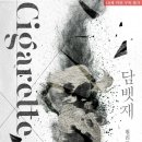 (현대물) 담뱃재 - 원리드