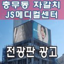 JS메디컬센터(블랙야크건물) | 부산 전광판 광고 서구 자갈치 JS 메디컬센터 대형 LED 전광판