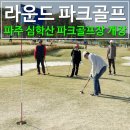 심학산파크골프장 이미지