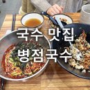 국수맛집 병점국수 솔직후기 병점역인근 가볼만한곳 실내데이트