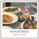 뽑기의 신 | 가성비 좋은 대전 시청 맛집, 덕수파스타 대전둔산 스테이크까지 완벽