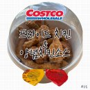 코스트코 델리 신제품: [프라이드 치킨 2마리]와 양념치킨소스 솔직후기