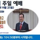 [광주] 2025년 9월 21일 주일예배 제목: 일곱 우뢰가 발한 것을 인봉하고 기록하지 말라고 한 봉함된 말씀이 열리면..-예배실황- 이미지