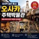 오사카 주택박물관 후기｜입구 찾기 어렵지만 에도시대 거리 재현은 꼭 볼 만한 곳