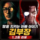 소지섭 복귀작 SBS 김부장 1·2회 후기 | 사춘기 딸 엄마가 본 아버지의 마음