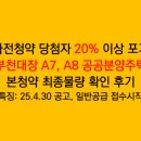 공공용 93 | 사전청약 당첨자 20% 이상 포기한 부천대장 A7, A8 공공분양 본청약 최종물량 확인 후기