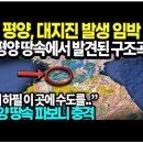 ■ 북한 평양 및 한반도 대지진 임박 경고! 이미지