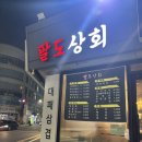 팔도상회 이미지