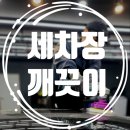 에이비씨 스팀세차장 센텀시티점 | 부산스팀세차장 해운대스팀세차 ABC스팀세차장 센텀시티점 완료