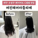 대구 수성구 여진헤어아뜰리에 레이어드펌 c컬펌 잘하는 미용실
