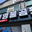 통영횟집 - 평택시 지산로5번길 54 | 통영횟집