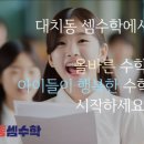 대치동셈수학 이미지