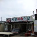 시장식육식당 이미지