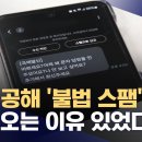 "과태료 내면 그만" 솜방망이 처벌에 계속되는 스팸 영업 이미지