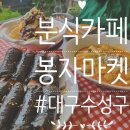 대구수성구) 지산동카페 &#39;봉자마켓&#39;/ 대구팥빙수 중 오리지날 1등 &amp; 떡볶이와 쁘띠김밥(리얼후기)