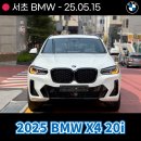 BMW서초 2025 BMW X4 xDrive 20i 출고후기 및 사진, 제원 프로모션 정보