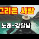 그리운 사람-가수 강달님 이미지