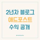 블로그 1년 운영 후기 수익 체험단 원고료 애드포스트