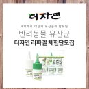 반려동물 유산균 더자연 라파엘 체험단모집 (~10/18)