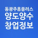 동광주홈플러스창업 양도양수 정보
