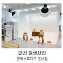 2170 | 대전 여권사진ㅣ빠르고 자연스럽게 찍을 수 있는 둔산동 사진관 '연희스튜디오 대전 둔산점'