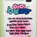 기분 좋은 날 천연 염색방
