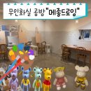 대전둔원초등학교 | [대전 서구 괴정동]무인 화실 공방 &#34;메종드로잉&#34; 이용 후기