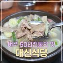 대신셀프식당 | 여주 50년 전통 맛집 대신식당 국밥 떡만둣국 솔직후기